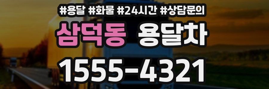 삼덕동 용달차