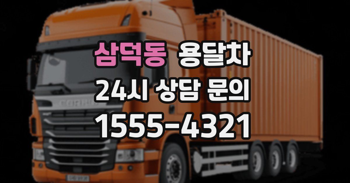 삼덕동 용달차