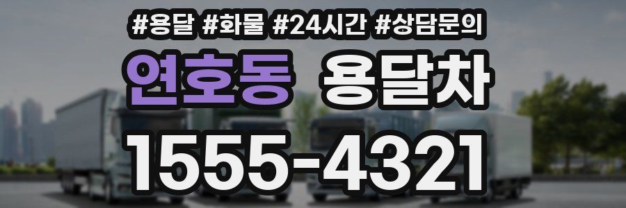 연호동 용달차