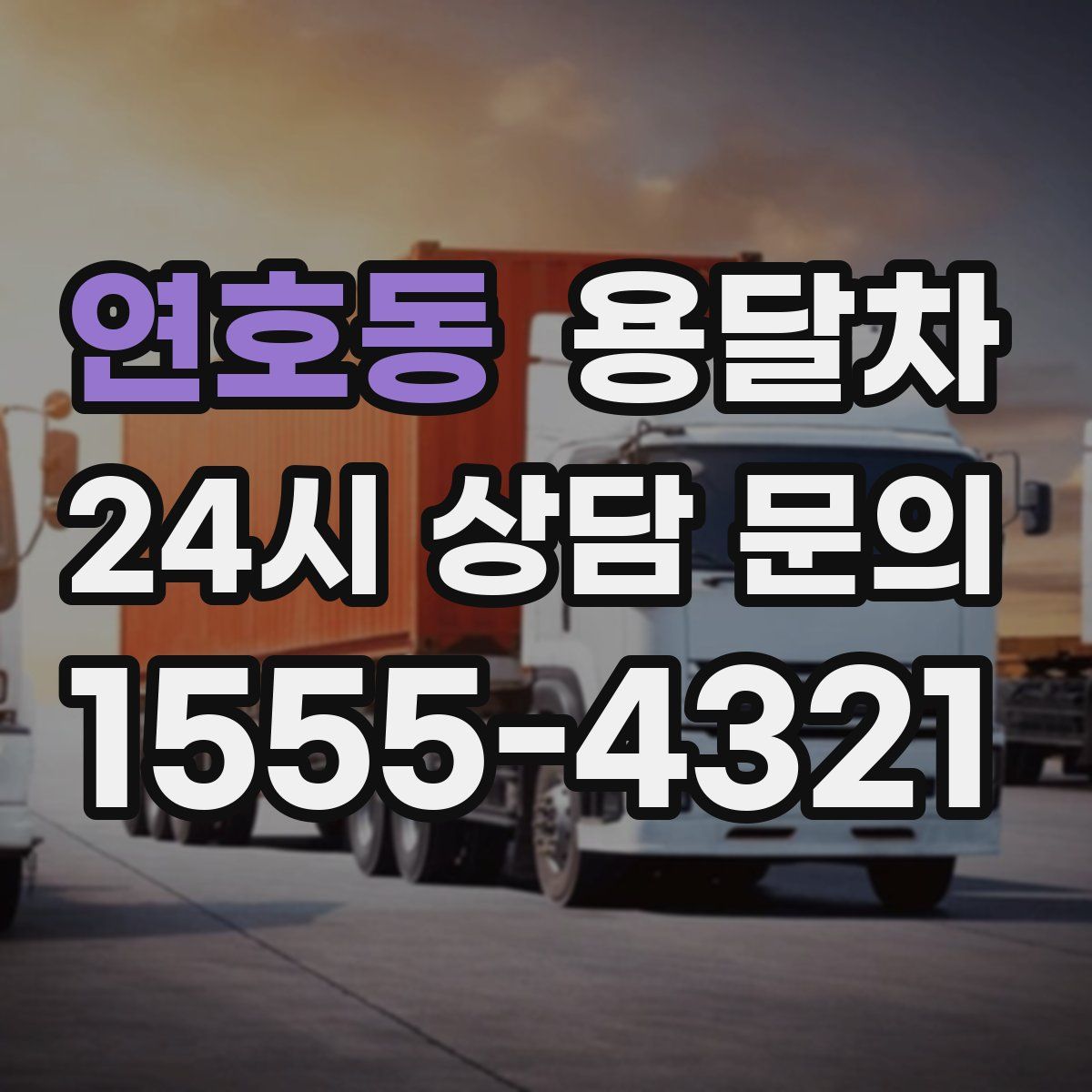연호동 용달차