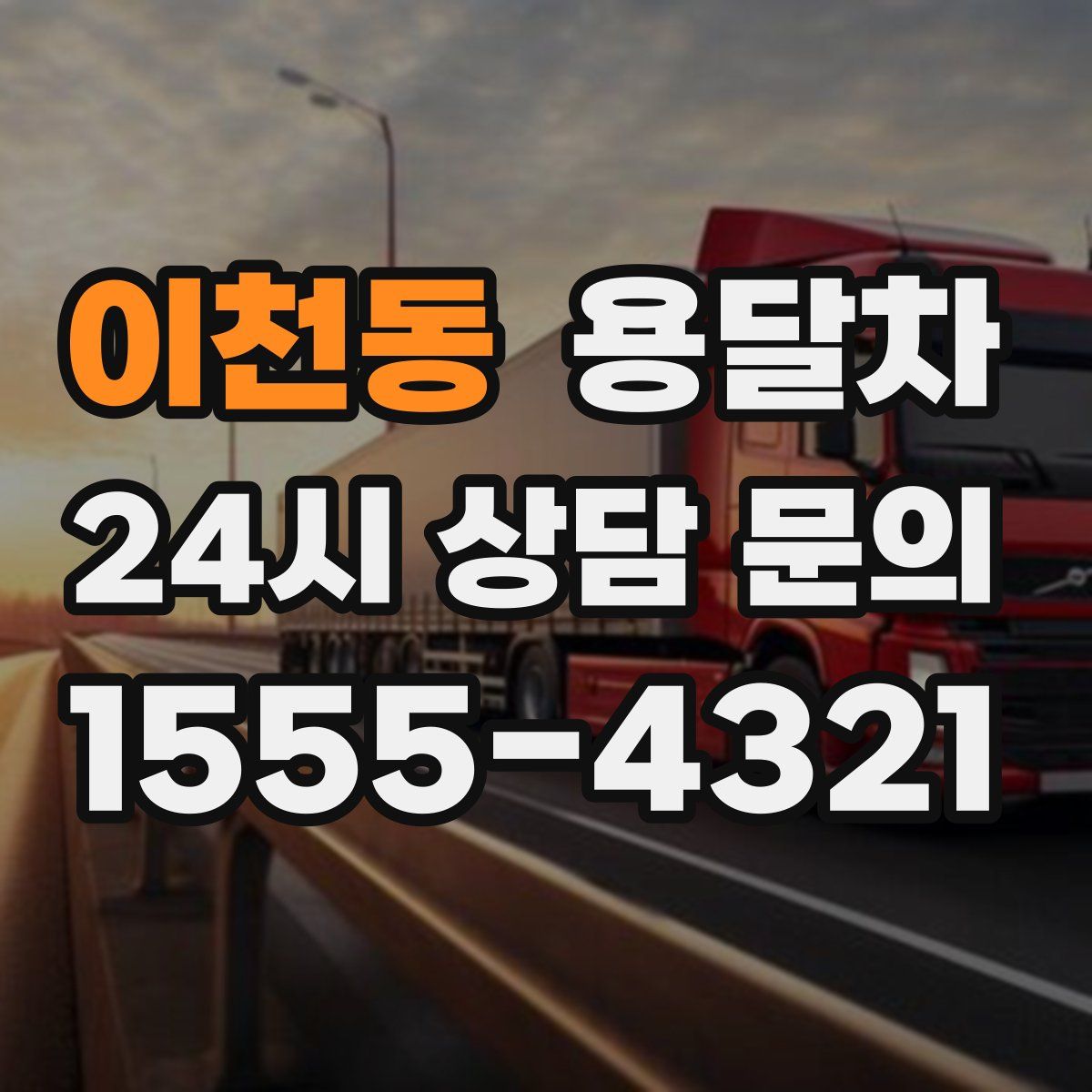 이천동 용달차