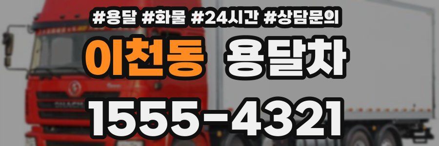 이천동 용달차