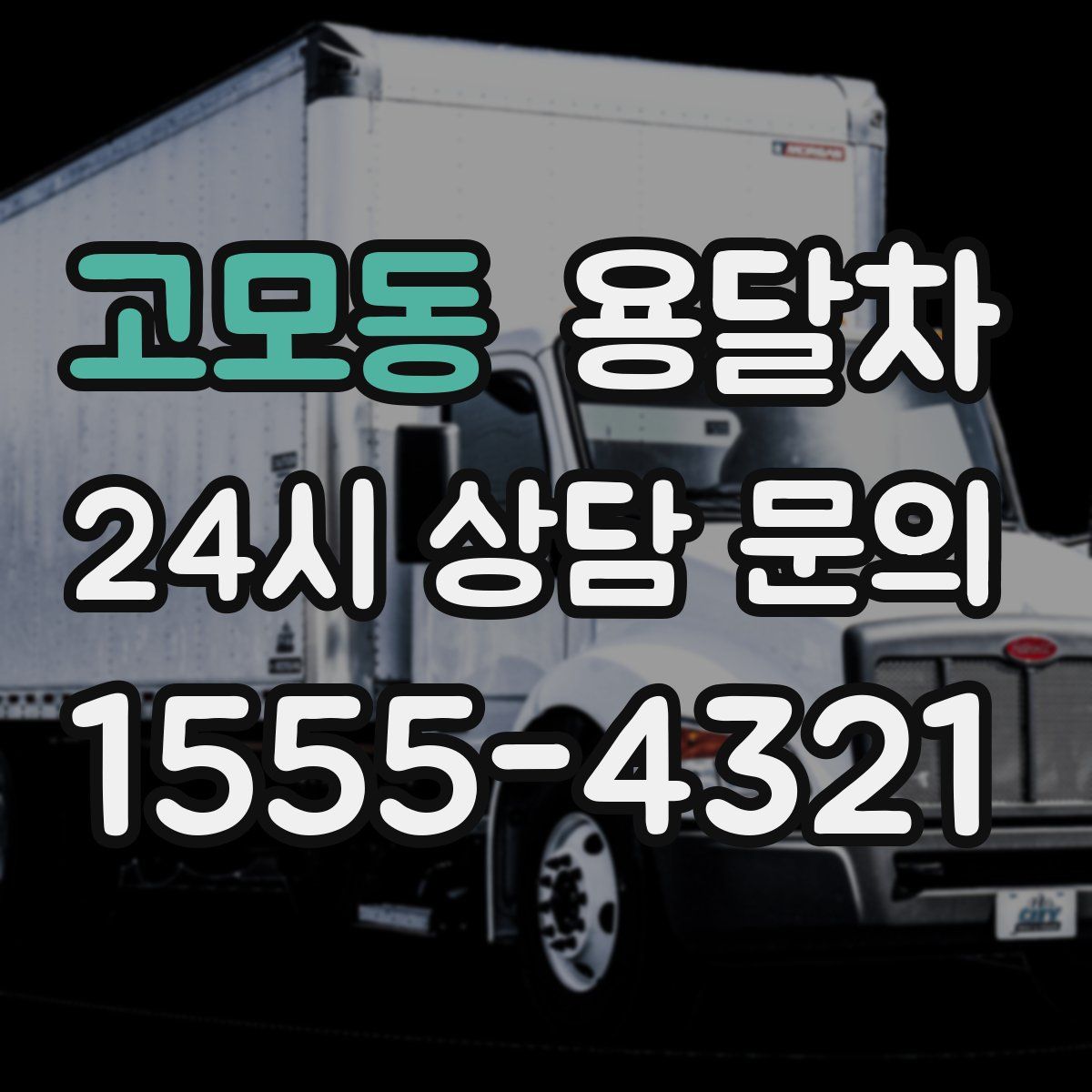 고모동 용달차