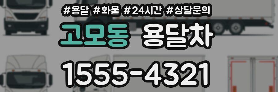 고모동 용달차