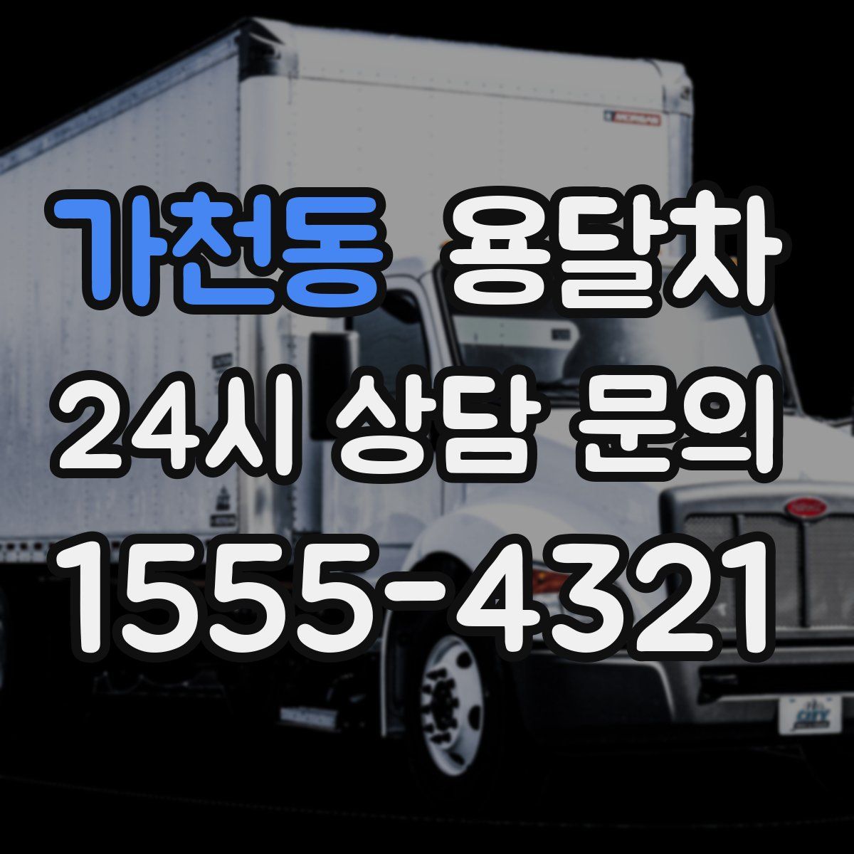 가천동 용달차