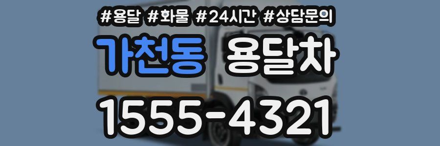 가천동 용달차