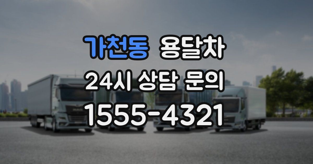 가천동 용달차