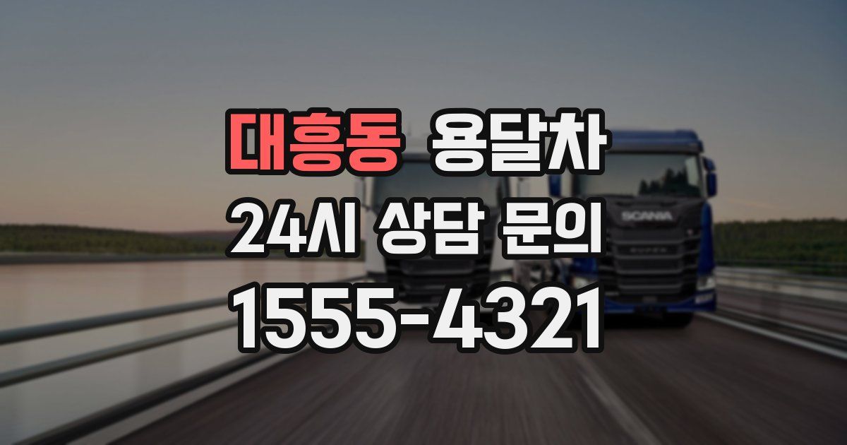 대흥동 용달차