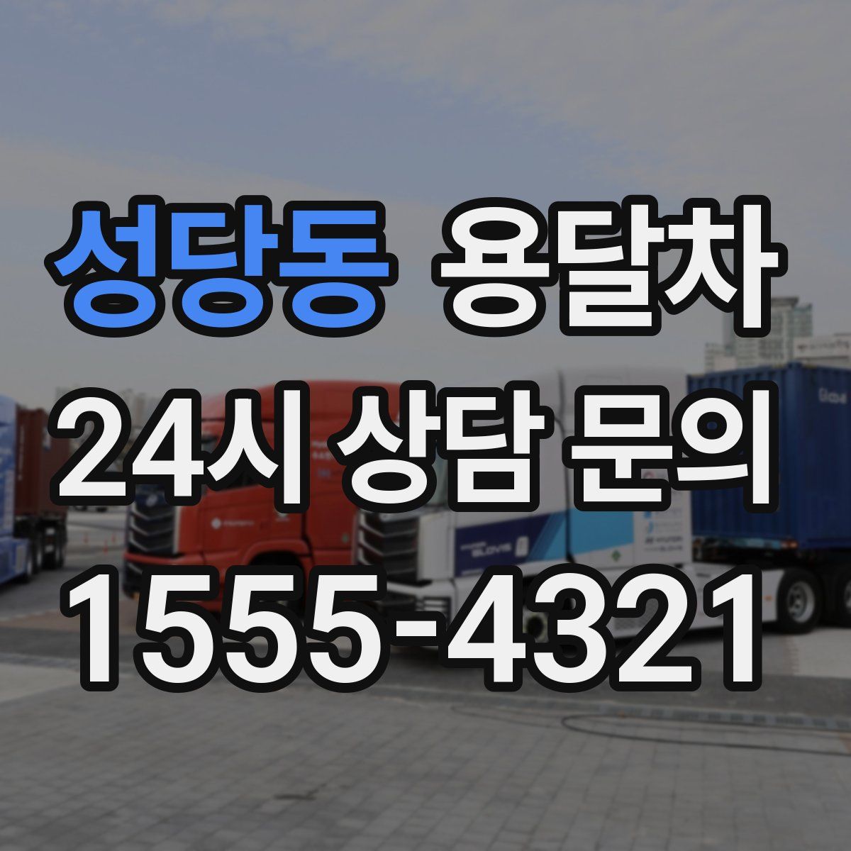 성당동 용달차