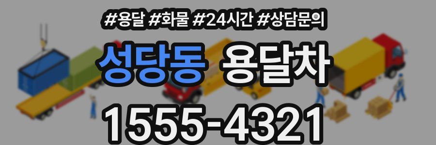 성당동 용달차