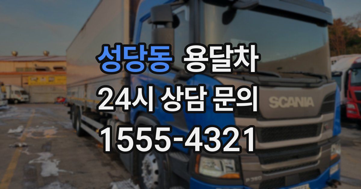 성당동 용달차