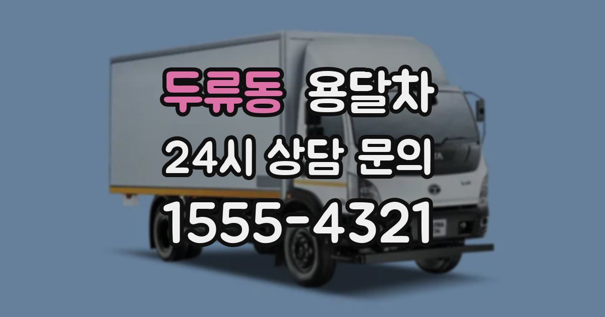 두류동 용달차