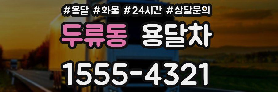 두류동 용달차