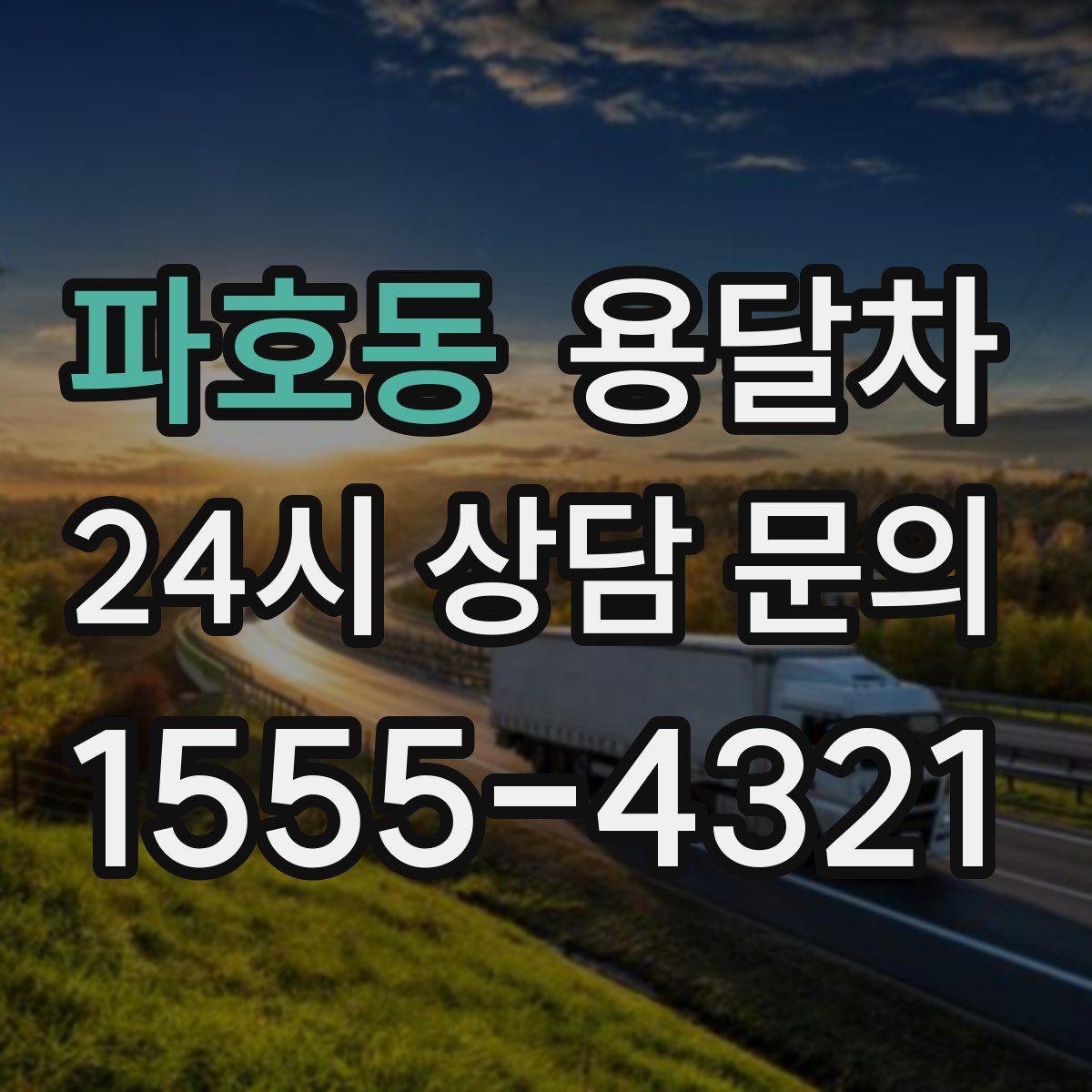 파호동 용달차
