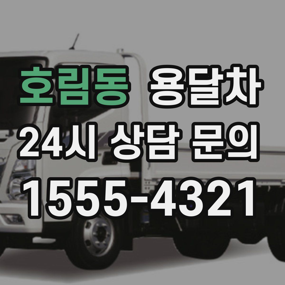 호림동 용달차