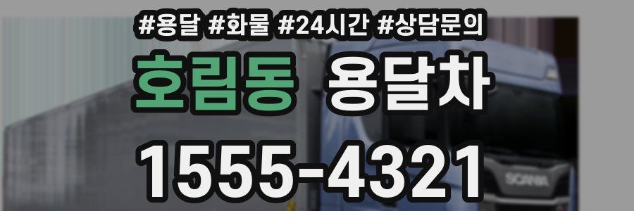 호림동 용달차