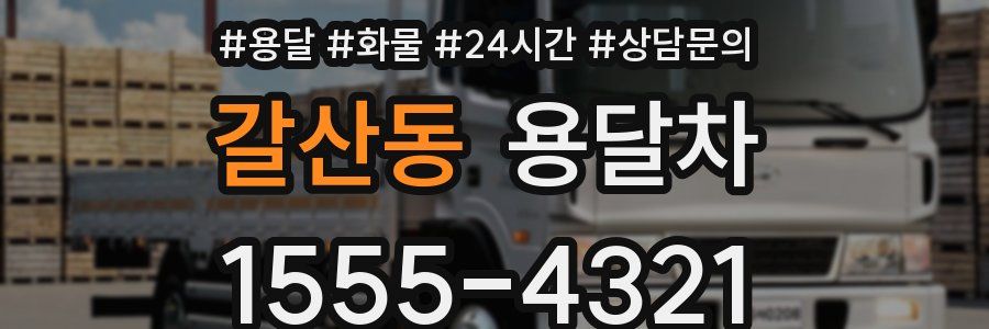 갈산동 용달차