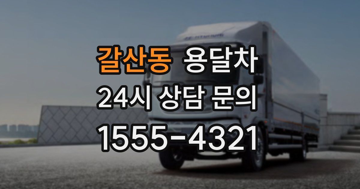 갈산동 용달차