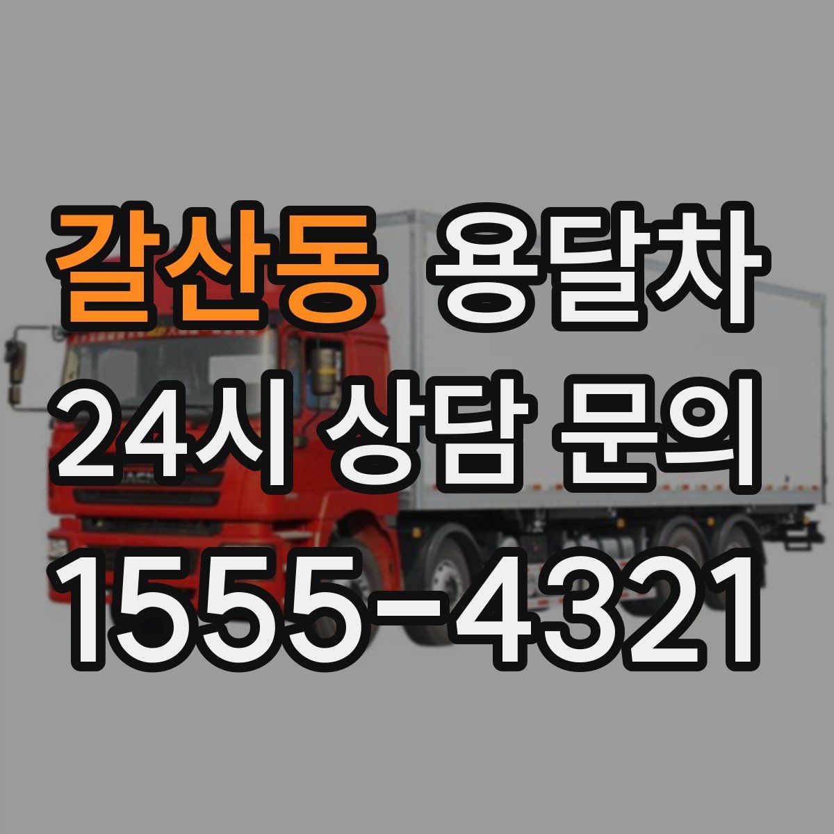 갈산동 용달차