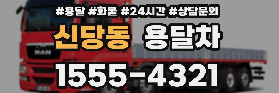 신당동 용달차