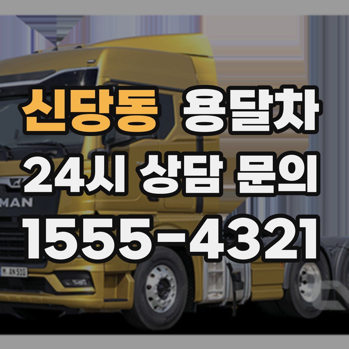 신당동 용달차