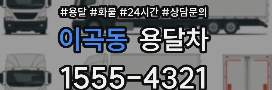 이곡동 용달차