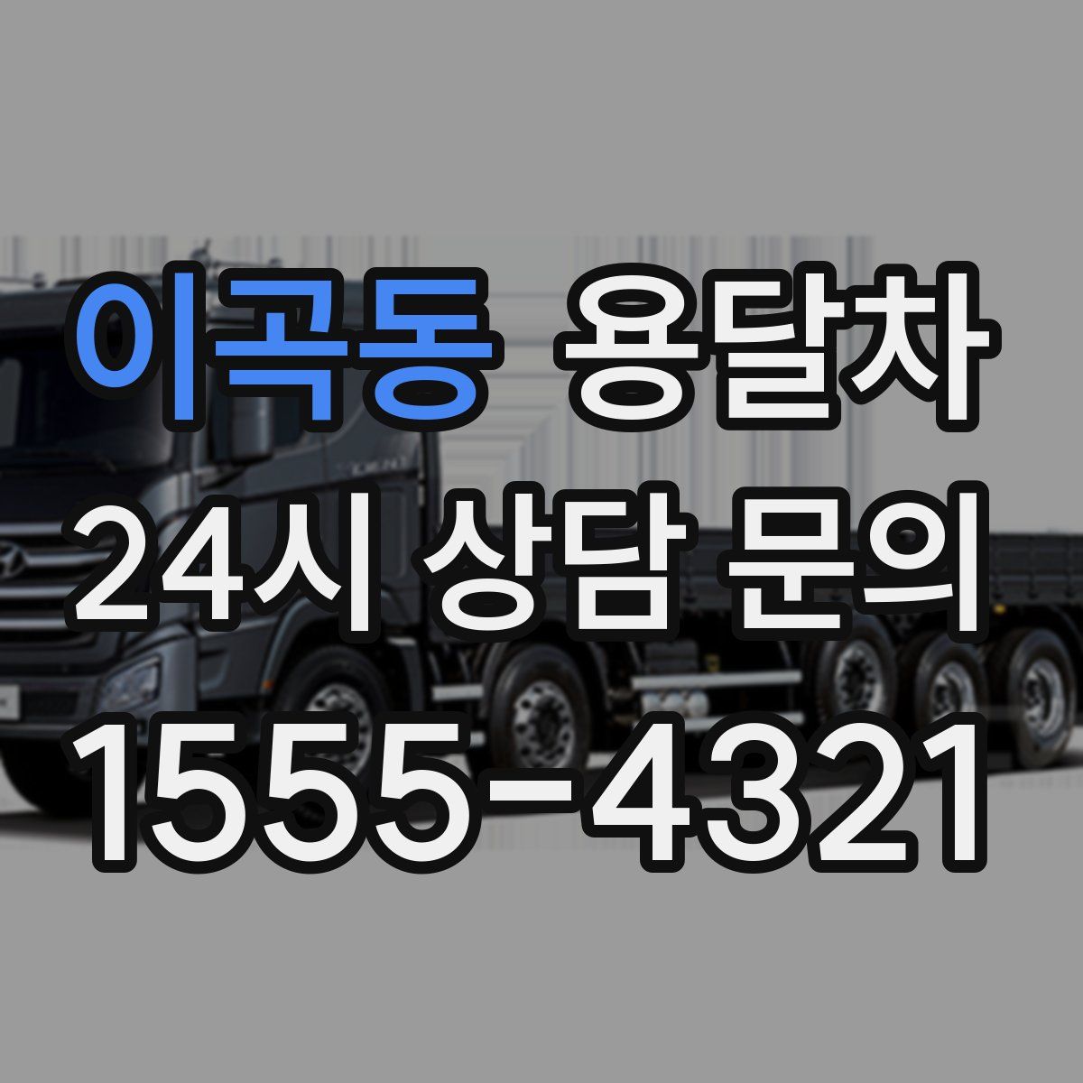 이곡동 용달차