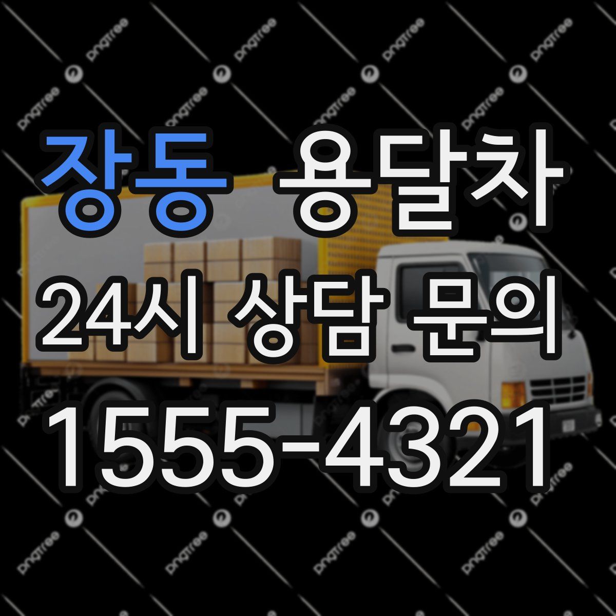 장동 용달차