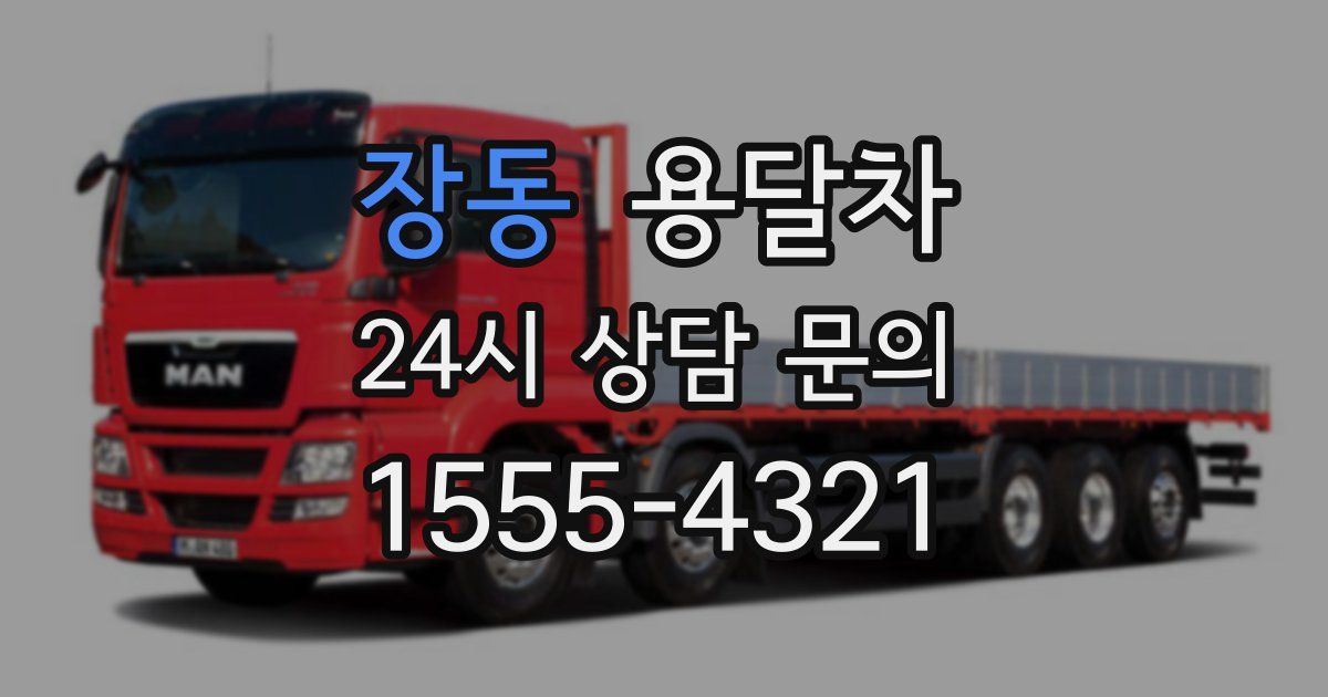 장동 용달차