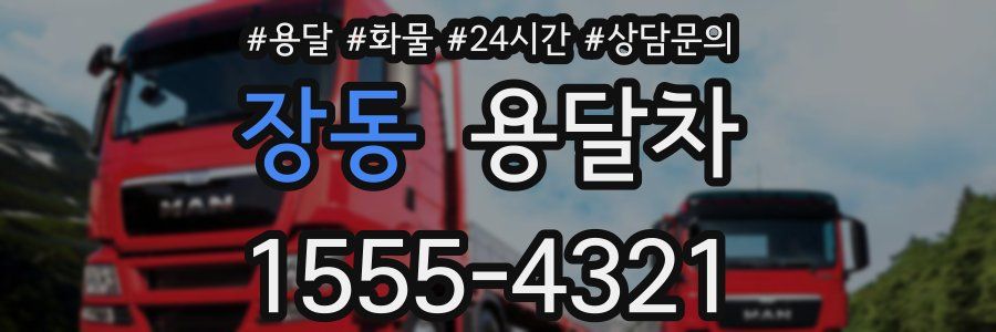 장동 용달차