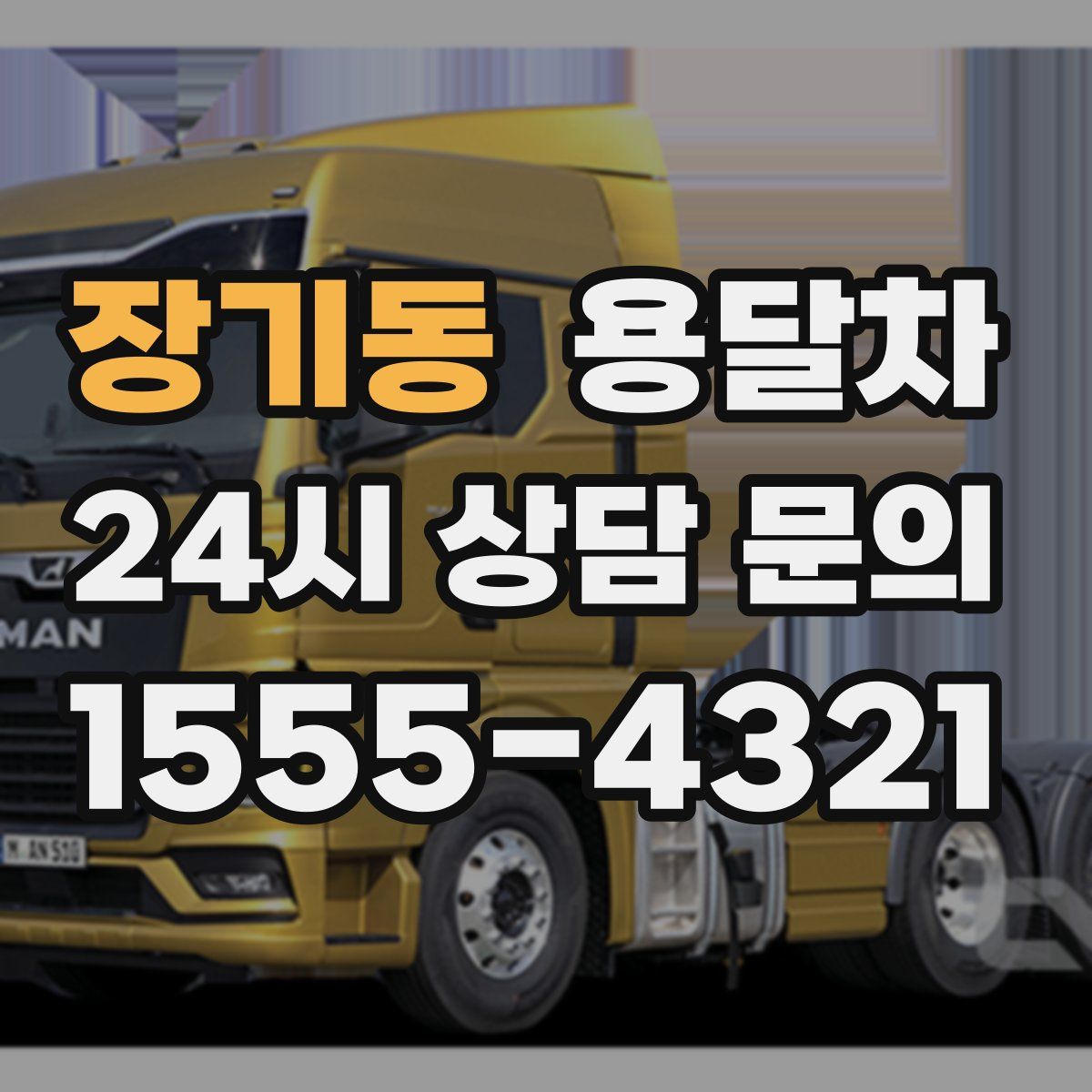 장기동 용달차