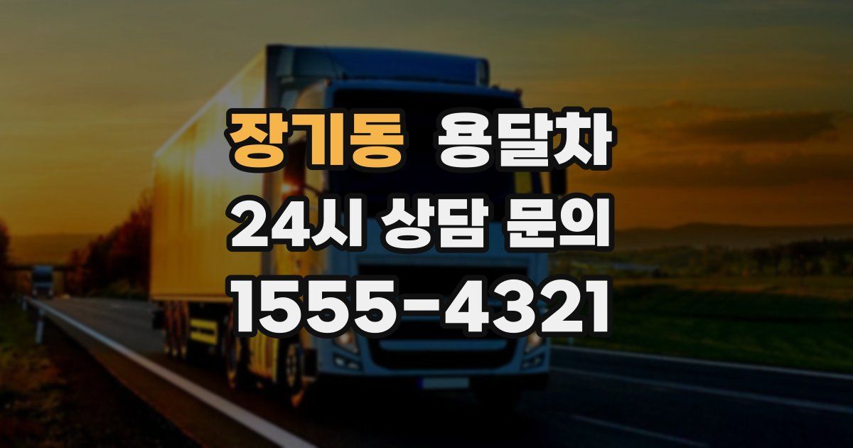 장기동 용달차