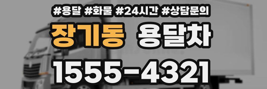 장기동 용달차