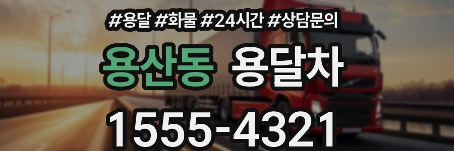 용산동 용달차