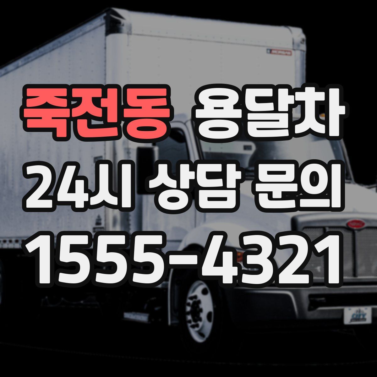 죽전동 용달차