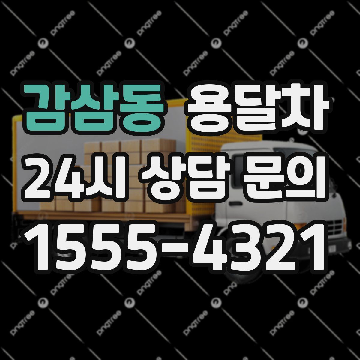 감삼동 용달차