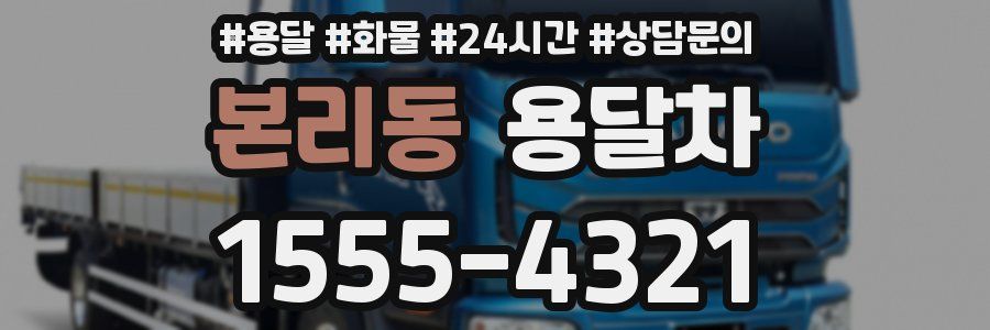 본리동 용달차