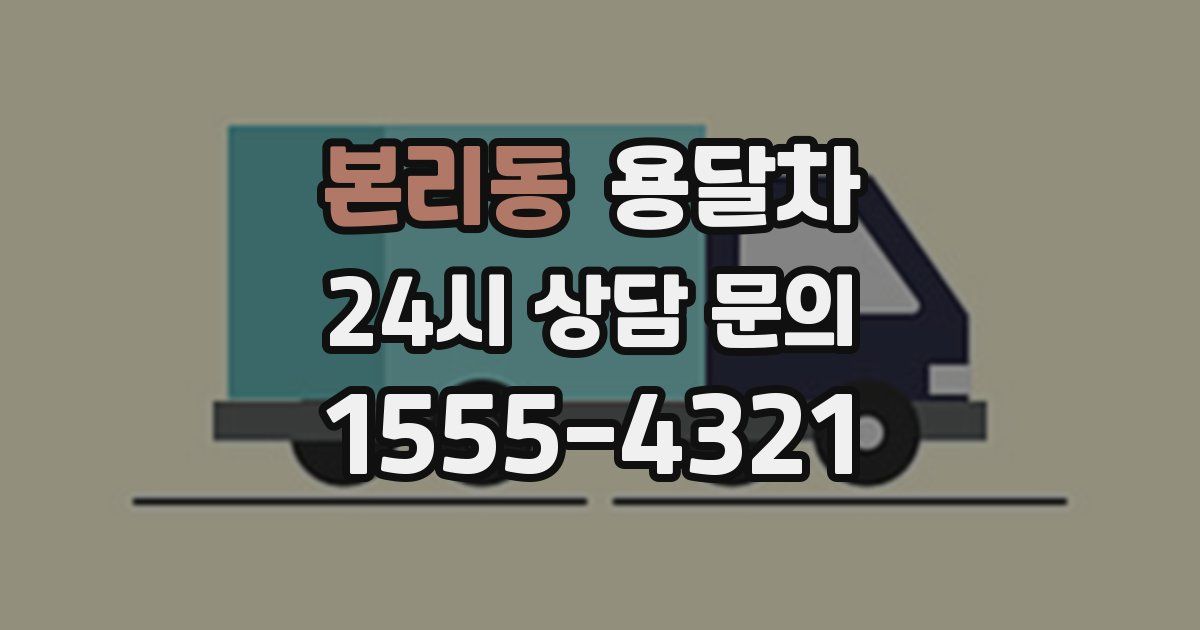 본리동 용달차