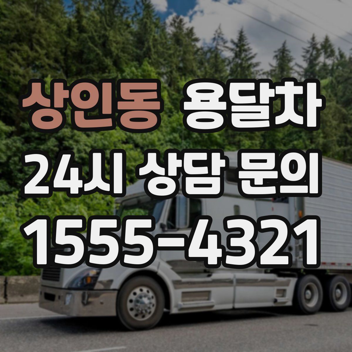 상인동 용달차