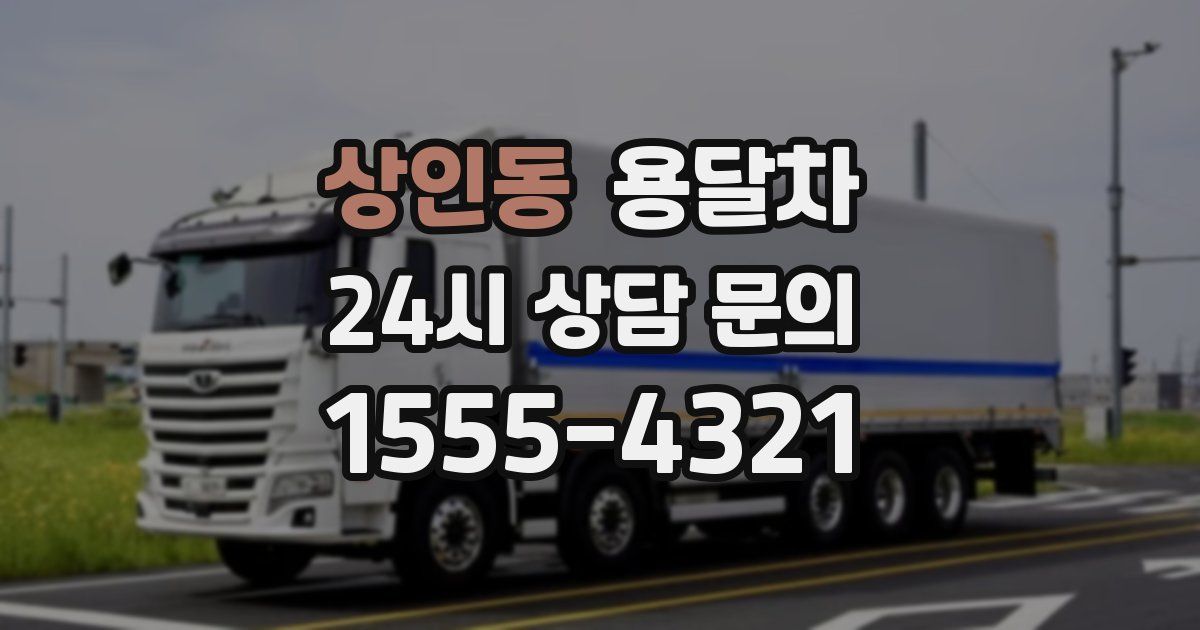 상인동 용달차