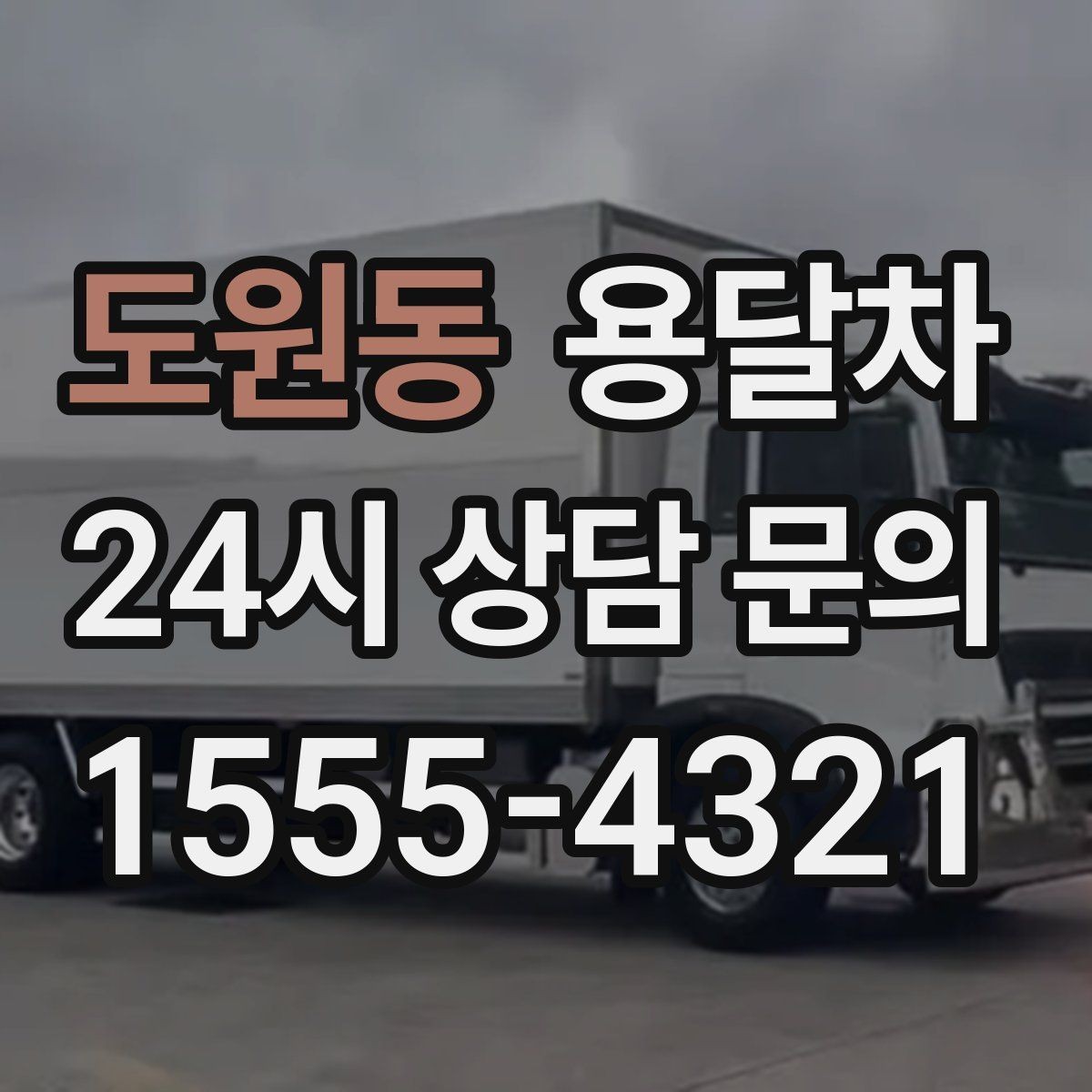 도원동 용달차 이용 전 예상 비용 계산해보는 기준