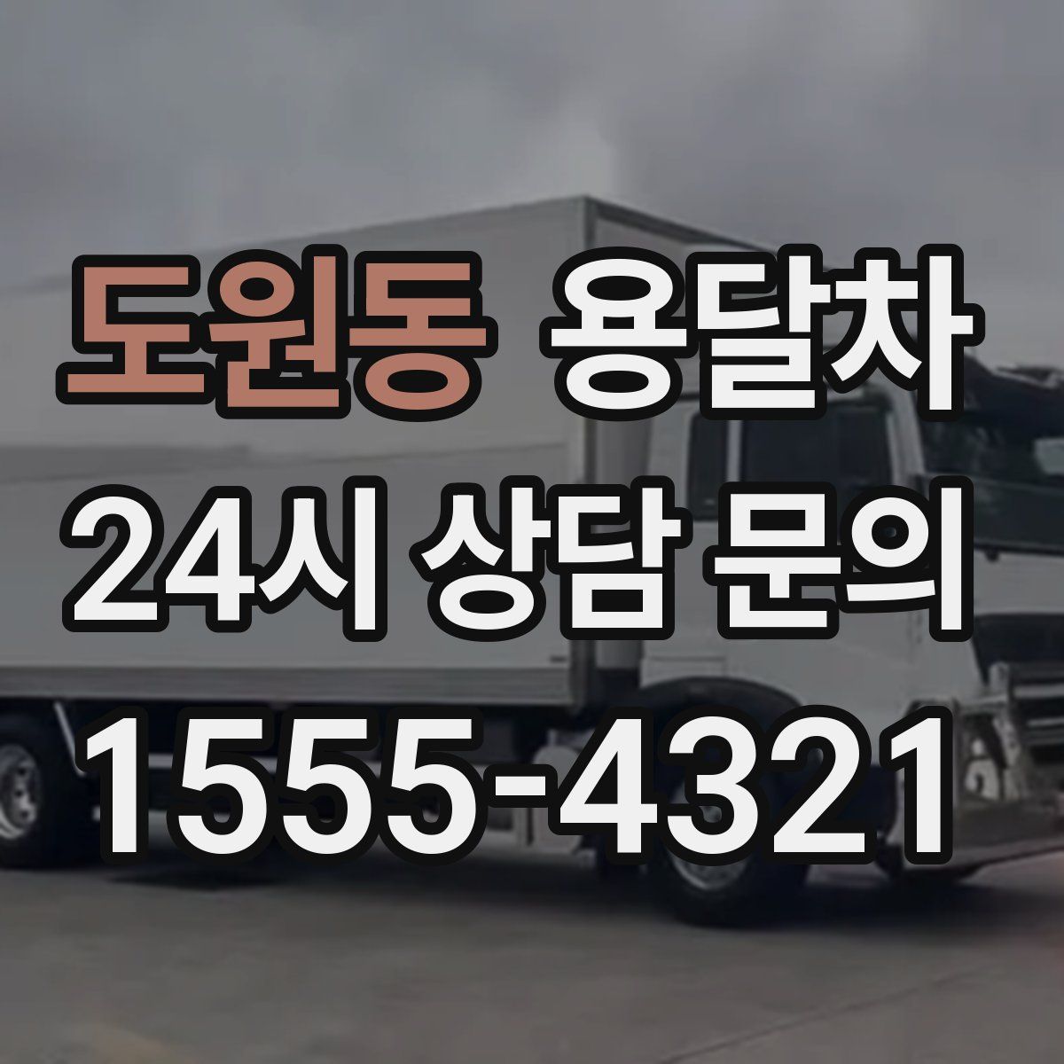 도원동 용달차