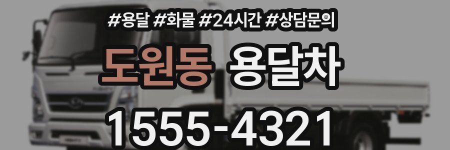 도원동 용달차