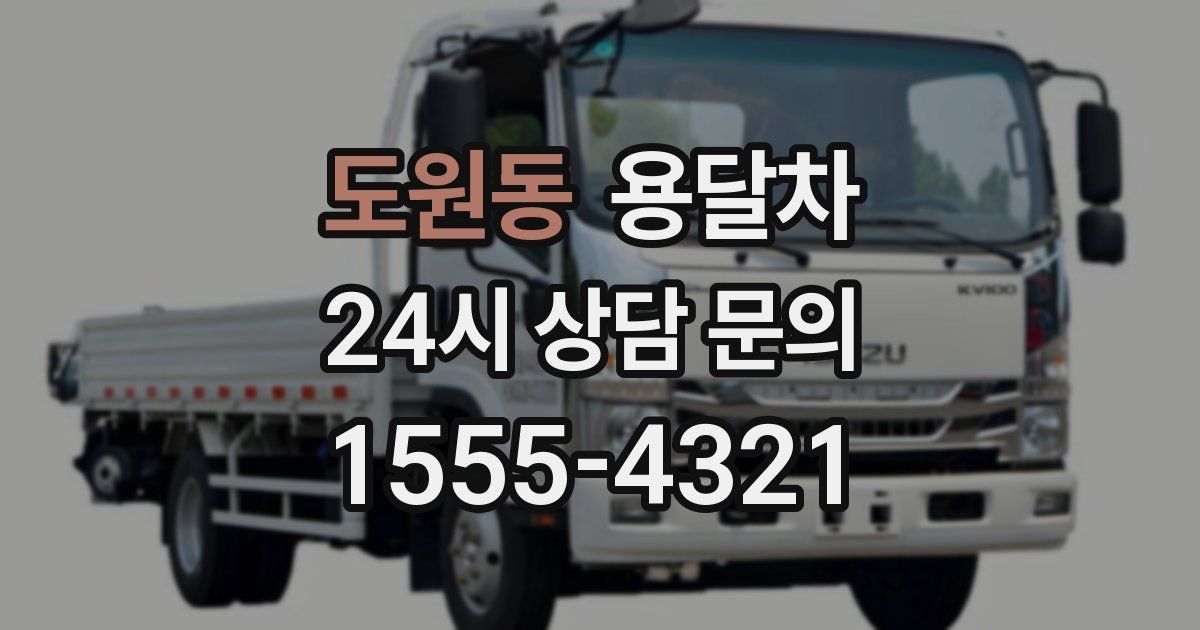 도원동 용달차
