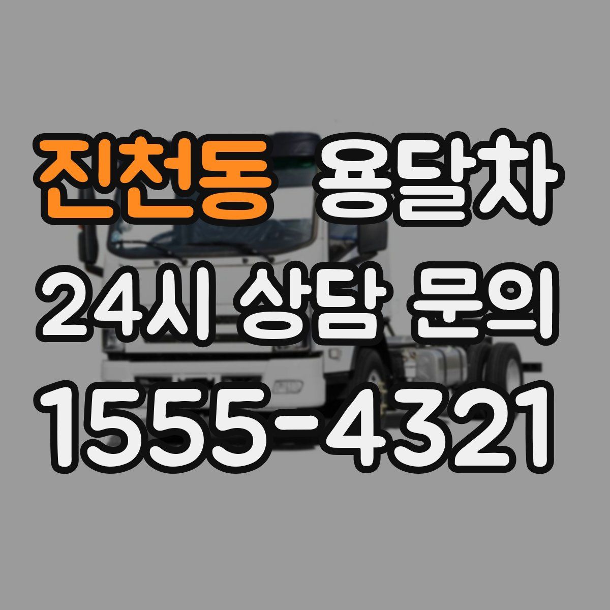 진천동 용달차