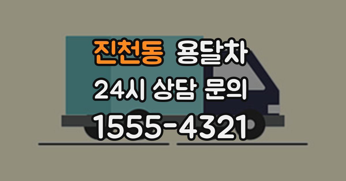 진천동 용달차