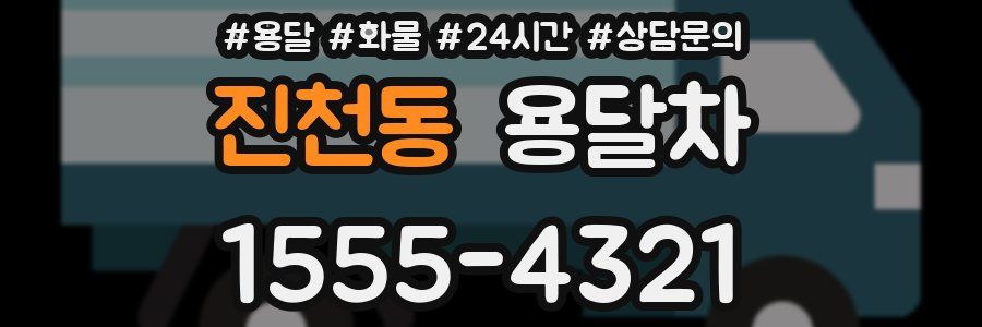 진천동 용달차