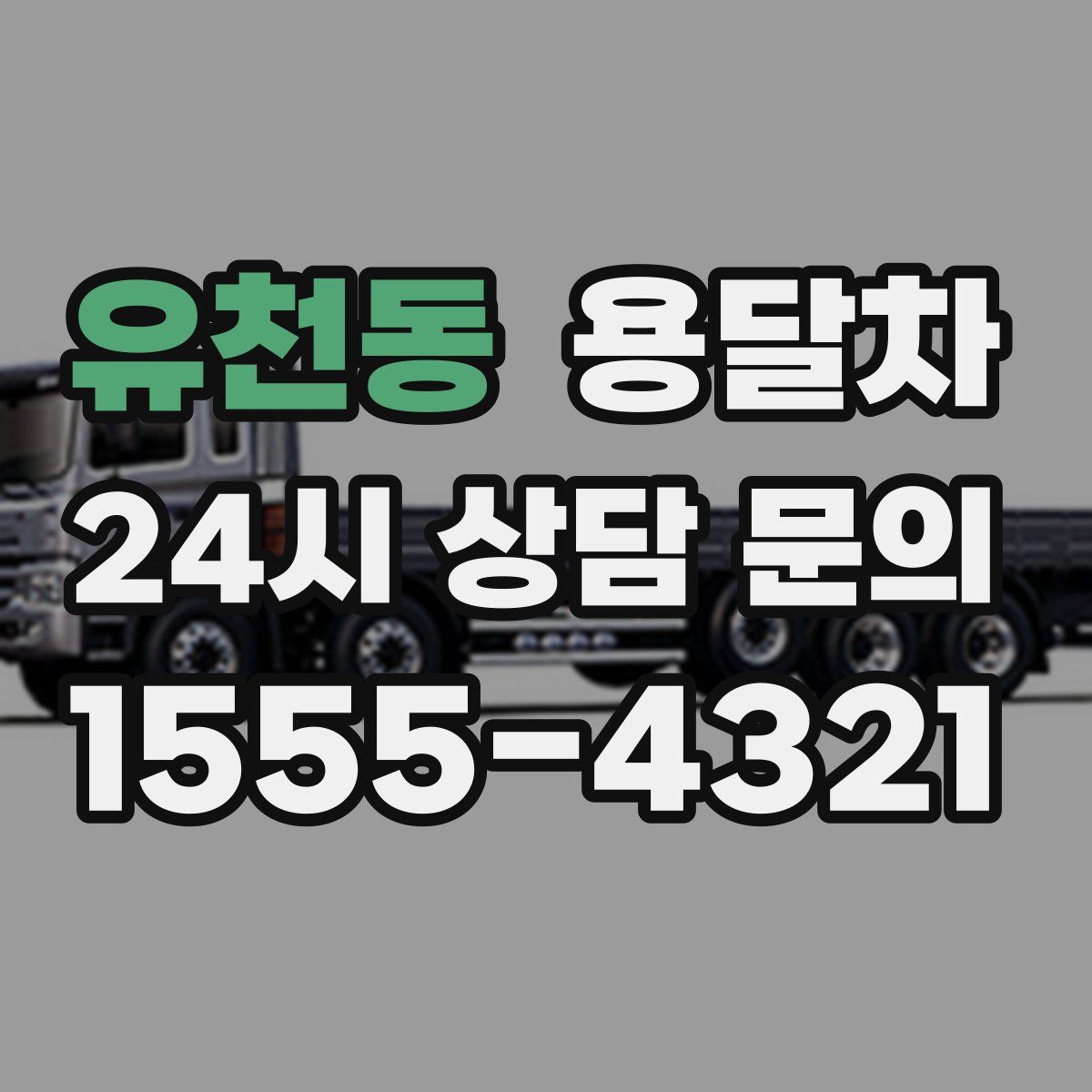 유천동 용달차