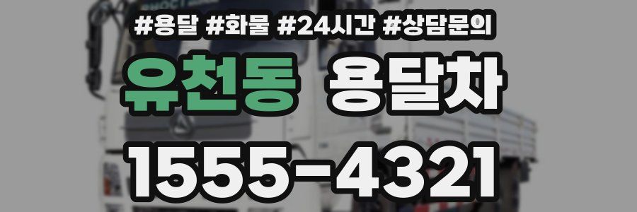 유천동 용달차