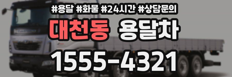 대천동 용달차